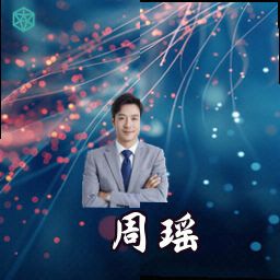 周瑶