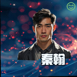 秦翰