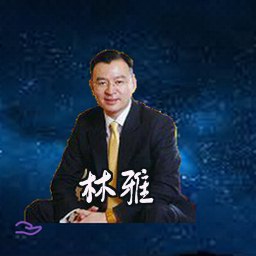 林雅